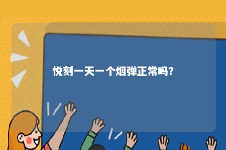 悦刻一天一个烟弹正常吗？ 